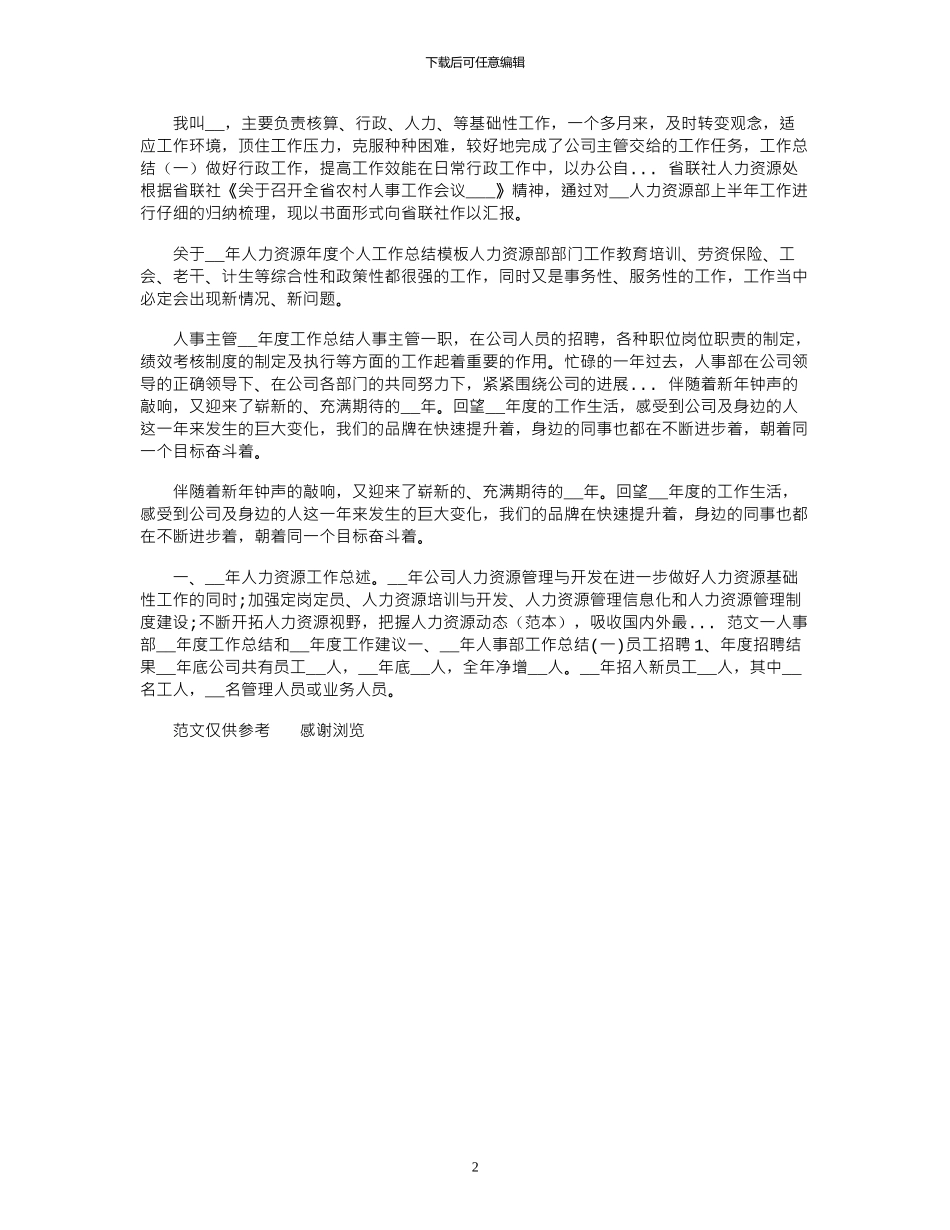 2024年10月人力资源个人工作总结_第2页