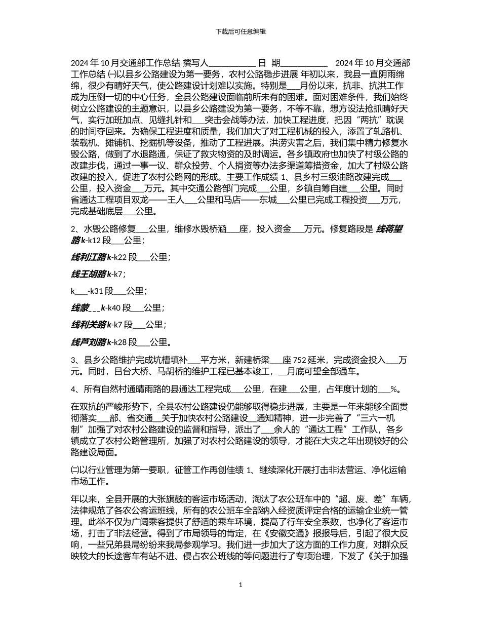 2024年10月交通部工作总结_第1页