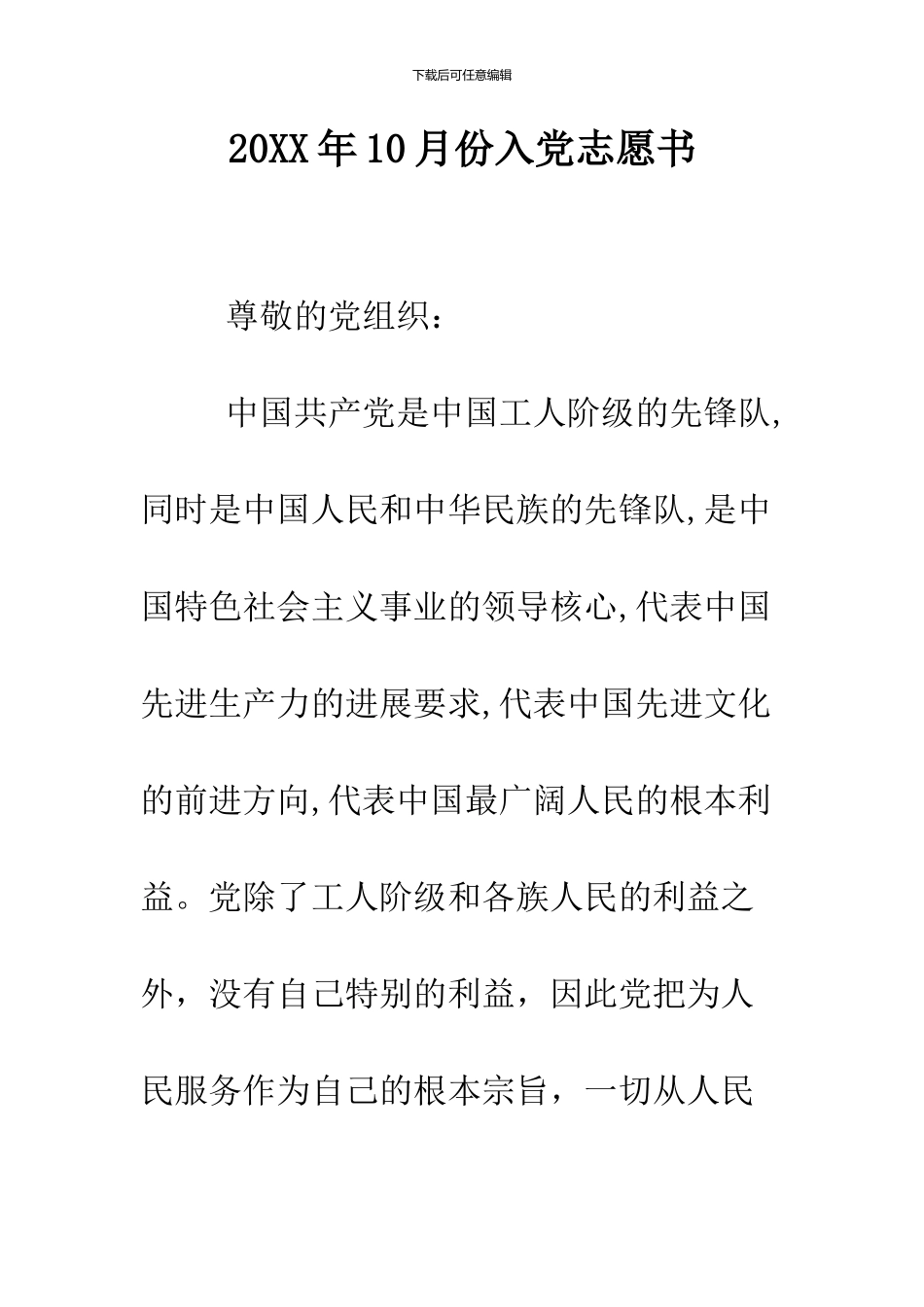 2024年10月份入党志愿书_第1页