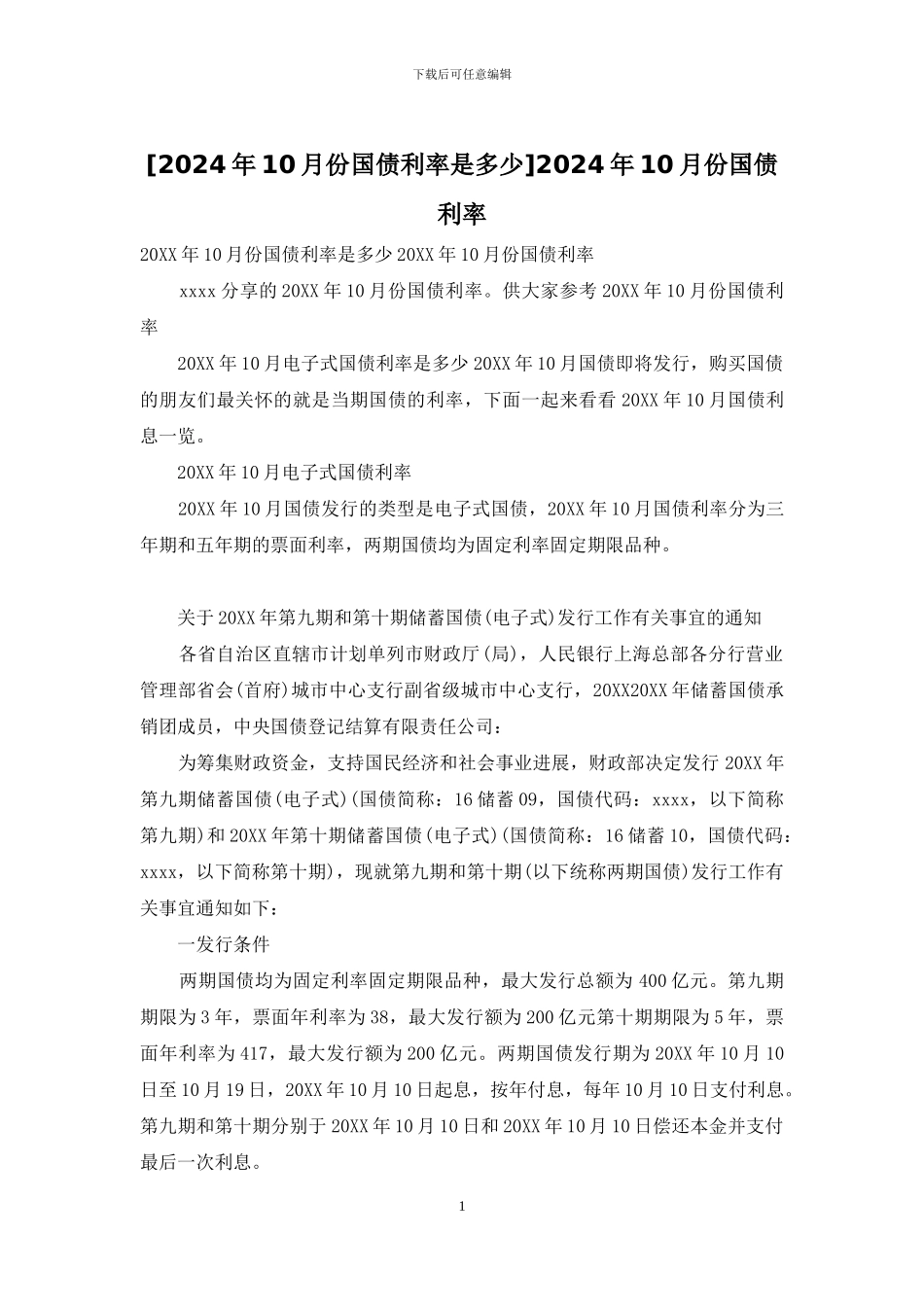 2024年10月份国债利率_第1页