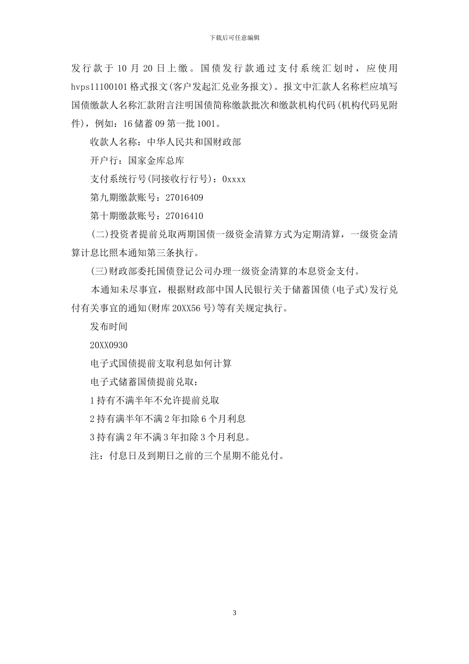 2024年10月份国债利率_第3页