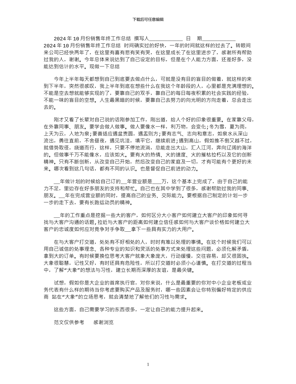 2024年10月份销售年终工作总结_第1页