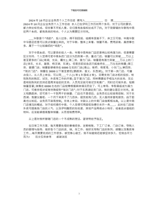 2024年10月企业业务员个人工作总结