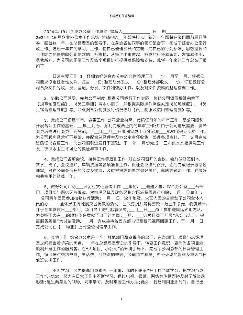 2024年10月企业办公室工作总结_第1页