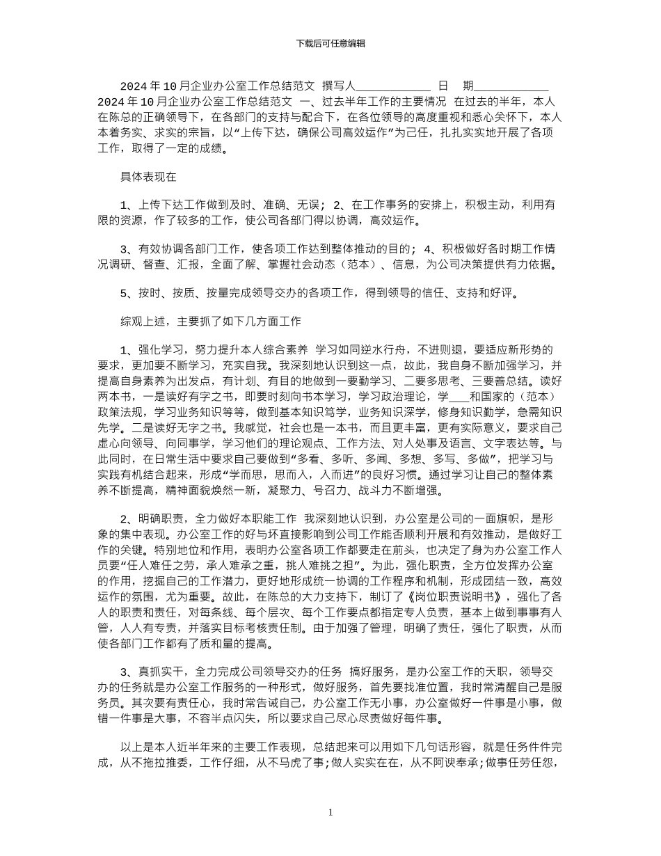 2024年10月企业办公室工作总结范文_第1页