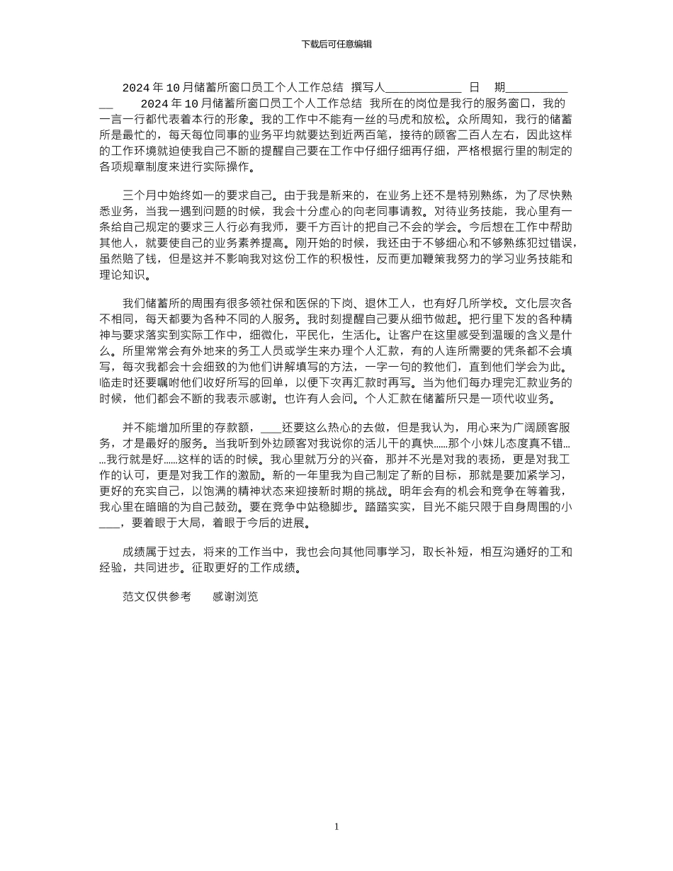 2024年10月储蓄所窗口员工个人工作总结_第1页