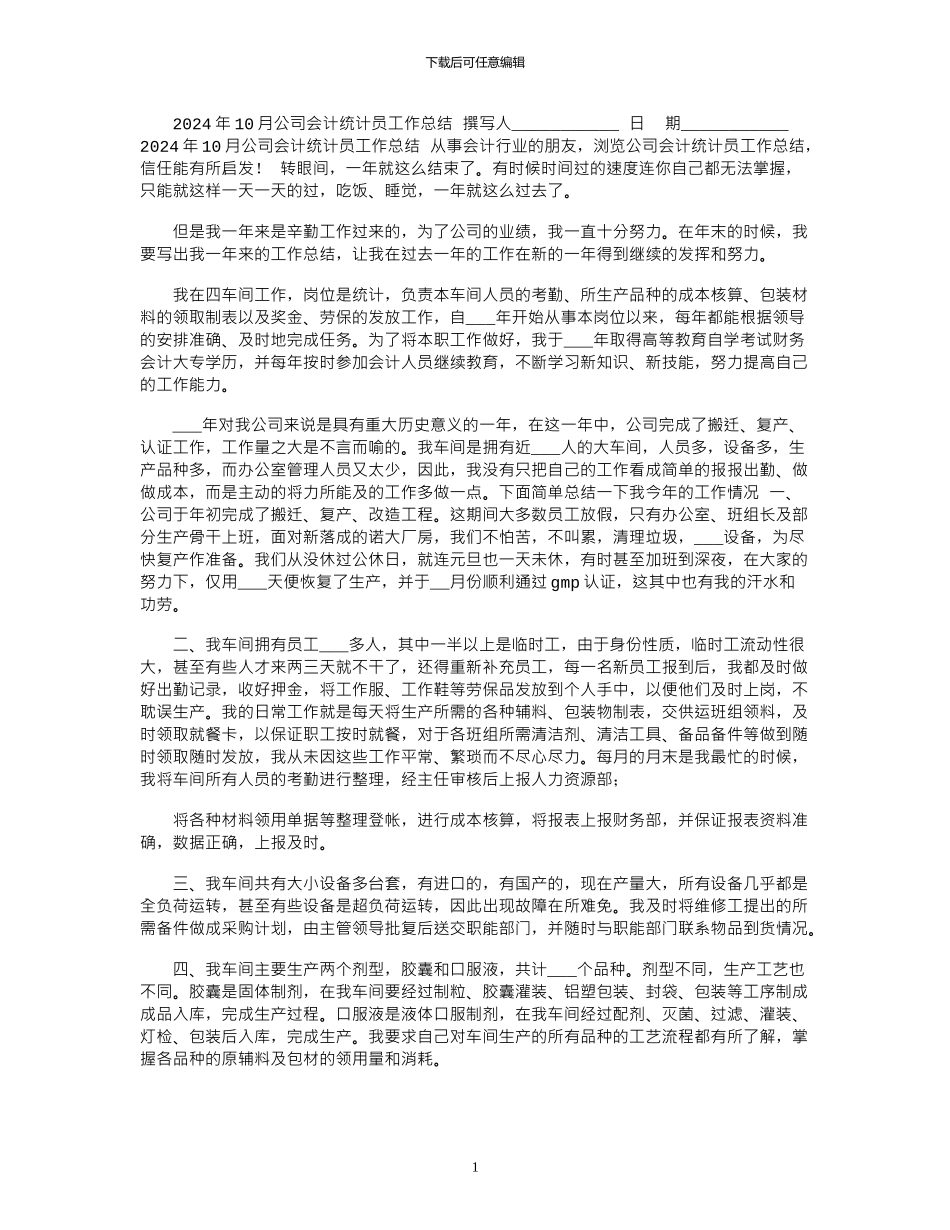 2024年10月公司会计统计员工作总结_第1页