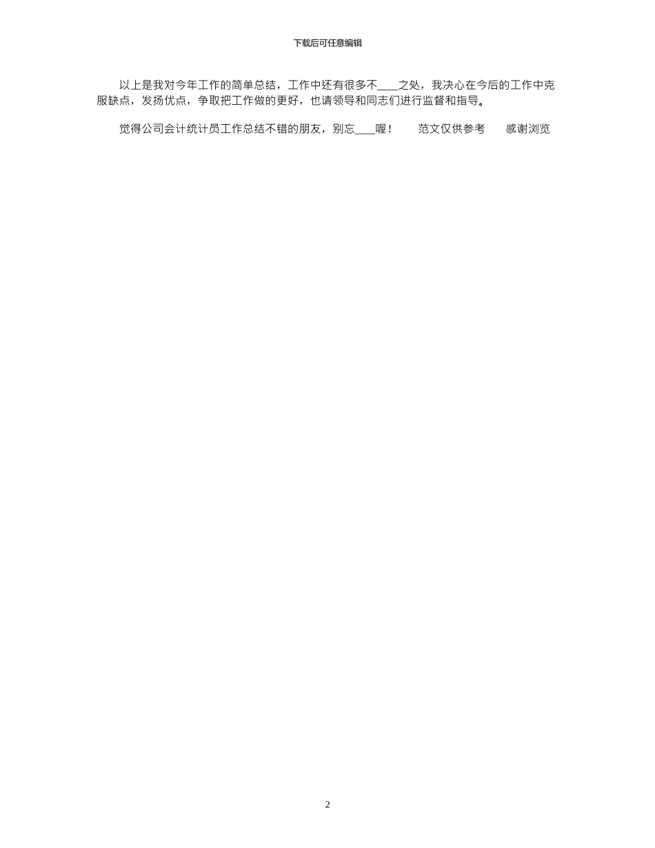 2024年10月公司会计统计员工作总结_第2页