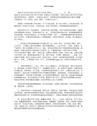 2024年10月公司会计统计员工作总结