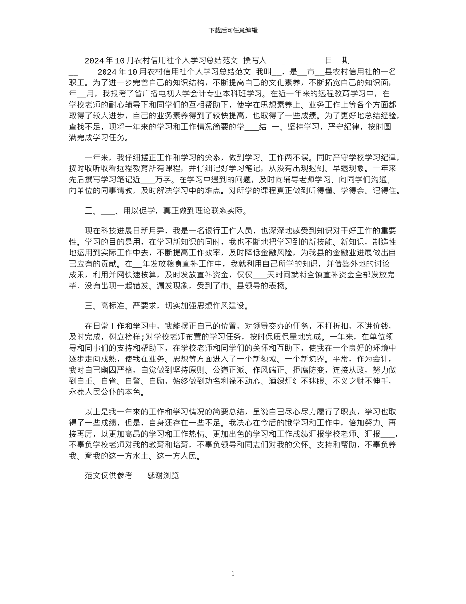 2024年10月农村信用社个人学习总结范文_第1页