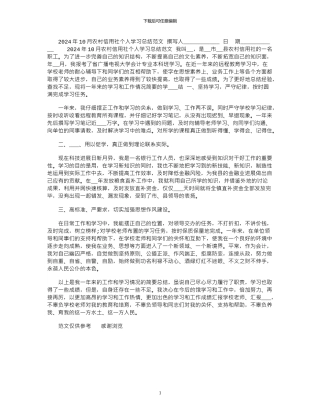 2024年10月农村信用社个人学习总结范文