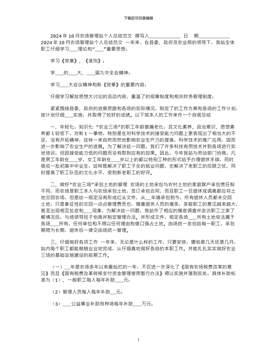 2024年10月农场管理站个人总结范文_第1页