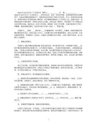 2024年10月卫生个人总结范文