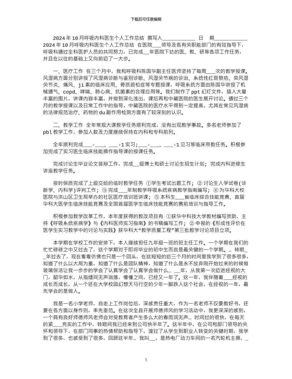 2024年10月呼吸内科医生个人工作总结_第1页
