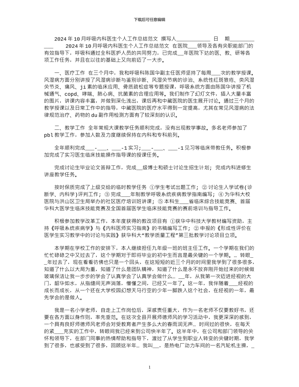 2024年10月呼吸内科医生个人工作总结范文_第1页