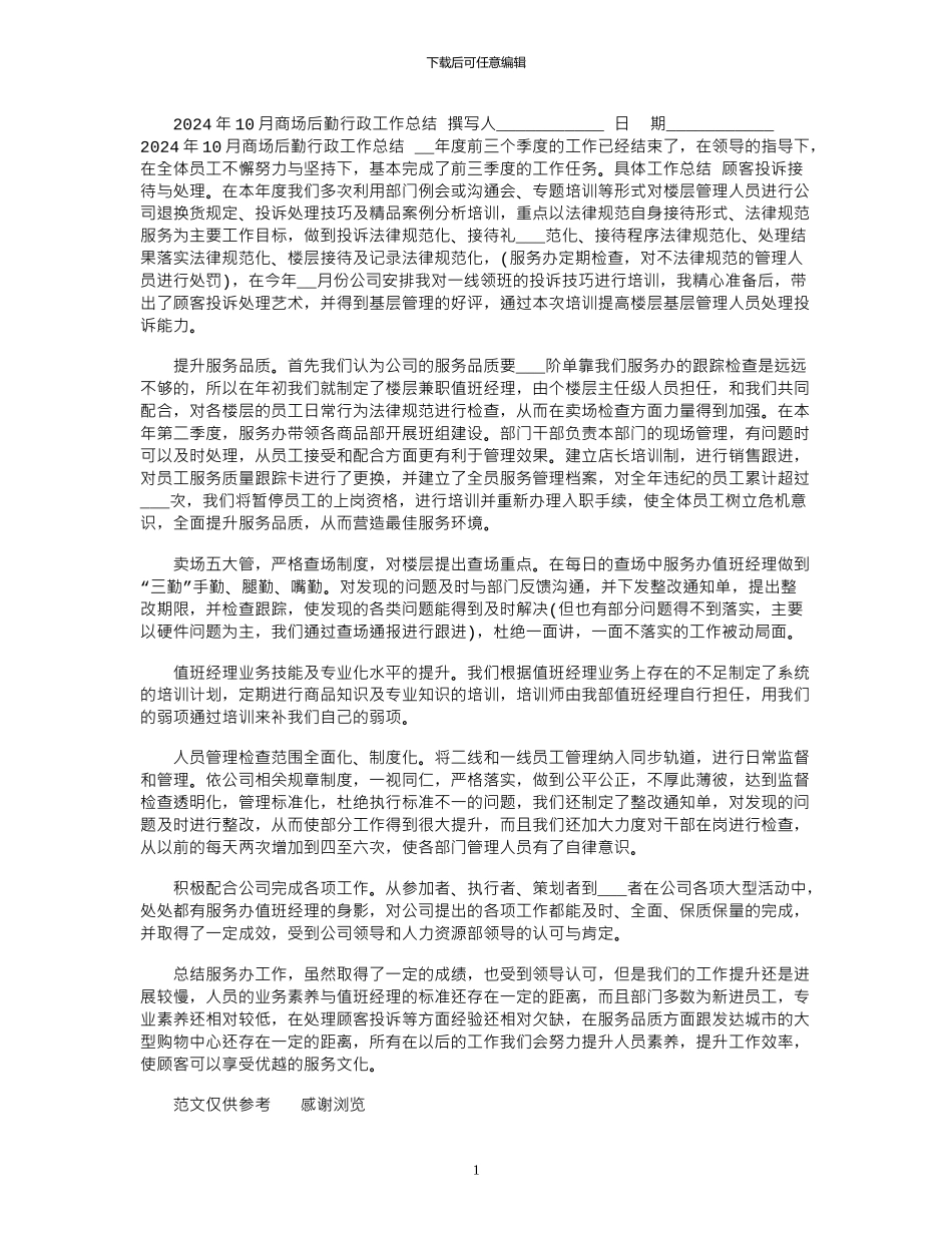 2024年10月商场后勤行政工作总结_第1页
