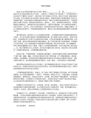 2024年10月商场后勤行政工作总结