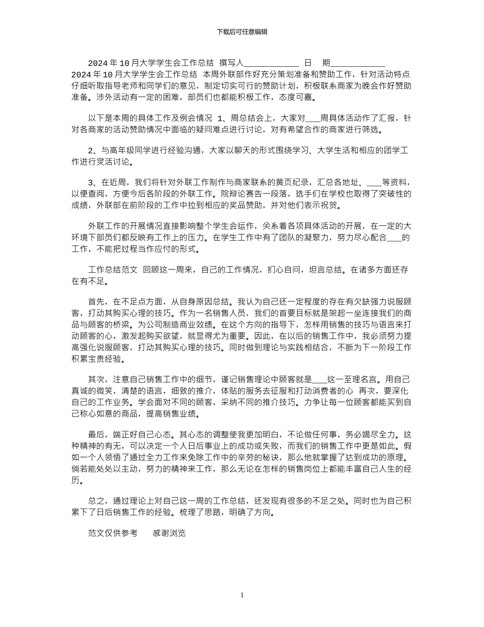 2024年10月大学学生会工作总结_第1页