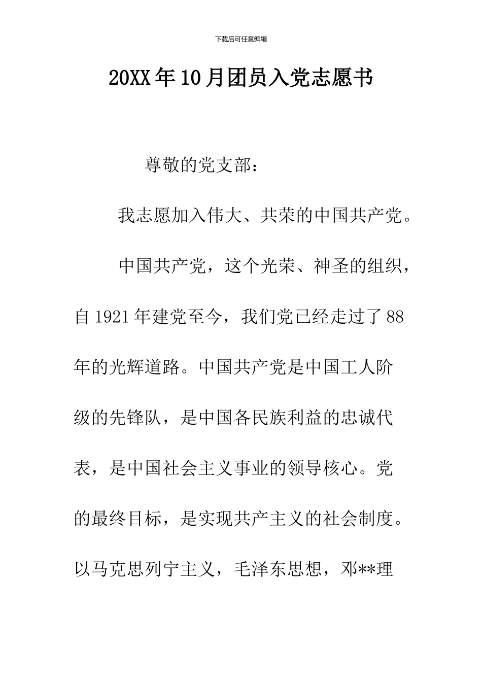 2024年10月团员入党志愿书_第1页