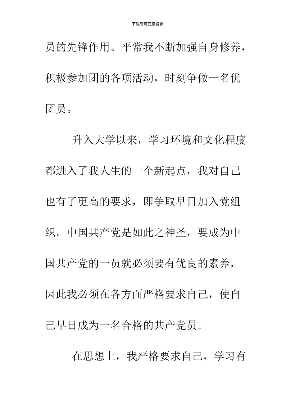 2024年10月团员入党志愿书_第3页