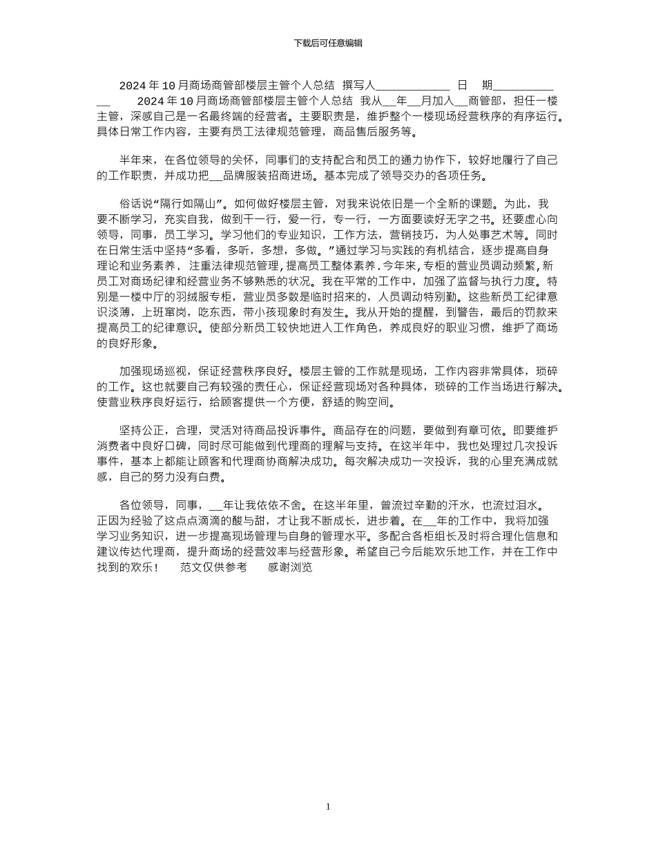2024年10月商场商管部楼层主管个人总结_第1页
