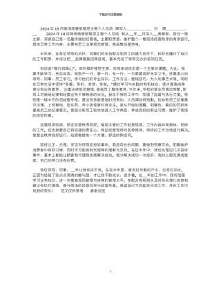 2024年10月商场商管部楼层主管个人总结