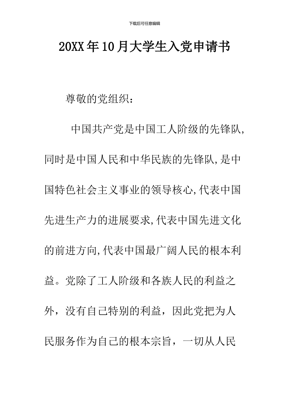 2024年10月大学生入党申请书_第1页