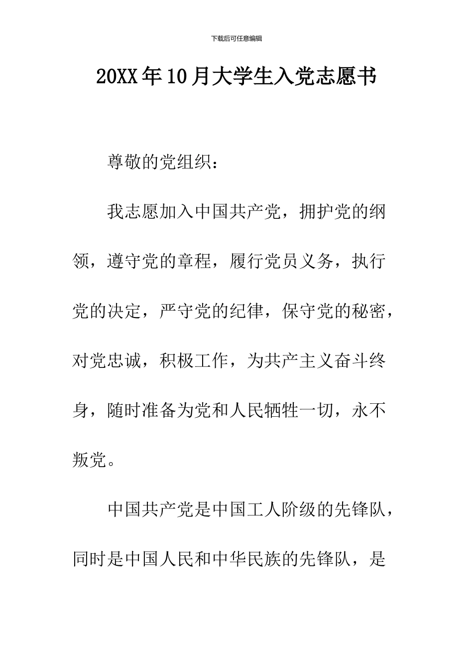 2024年10月大学生入党志愿书_第1页