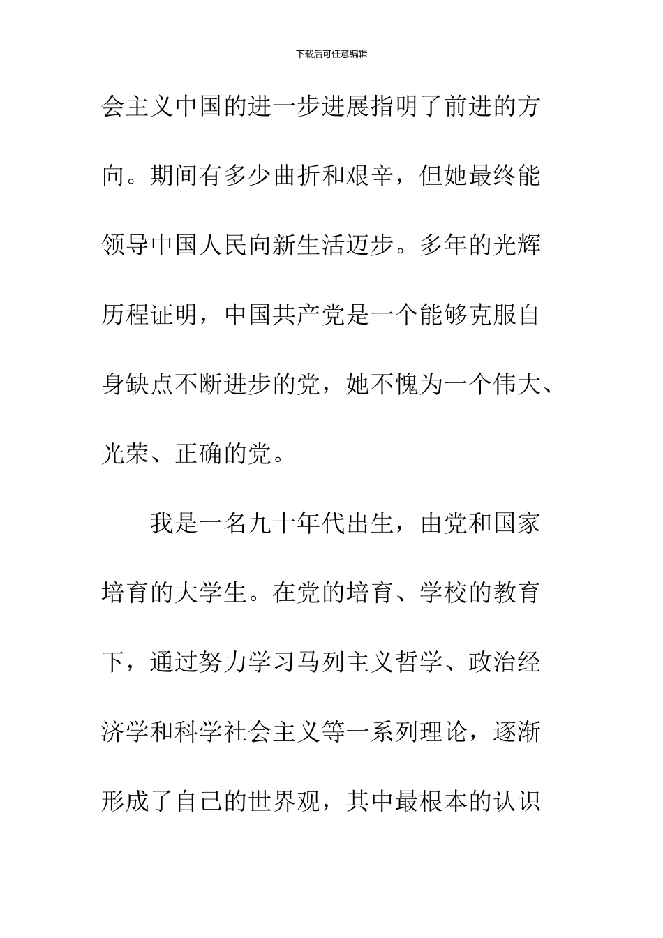 2024年10月大学生入党申请书--精品范文_第3页