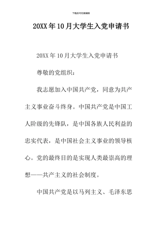 2024年10月大学生入党申请书--精品范文