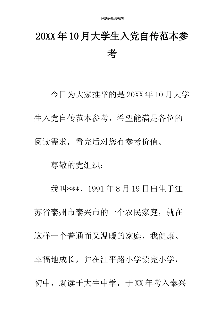 2024年10月大学生入党自传范本参考_第1页