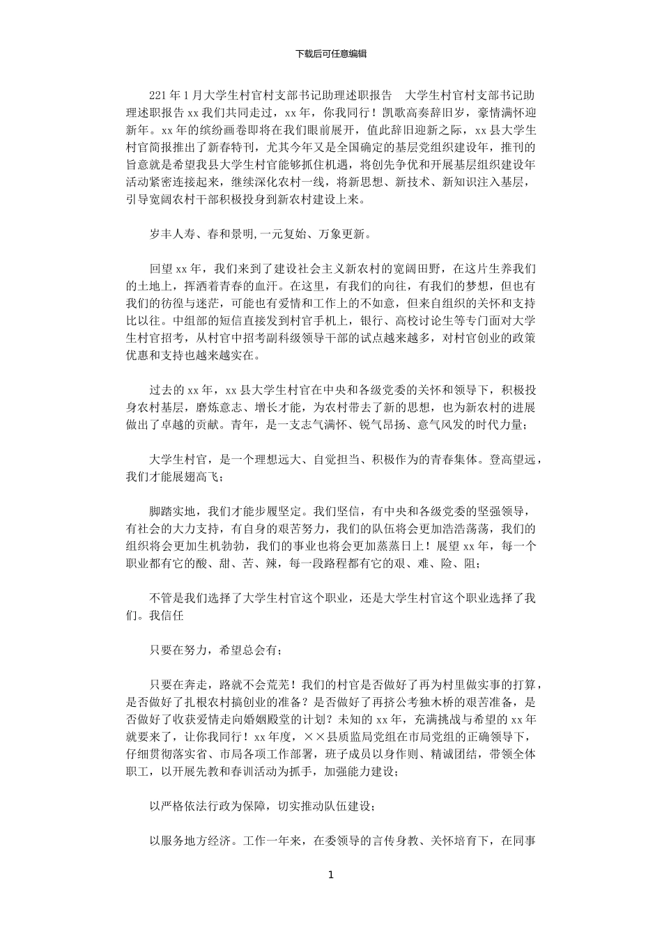 2024年10月大学生村官村支部书记助理述职报告_第1页