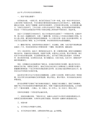 2024年10月大学生社会实践报告1