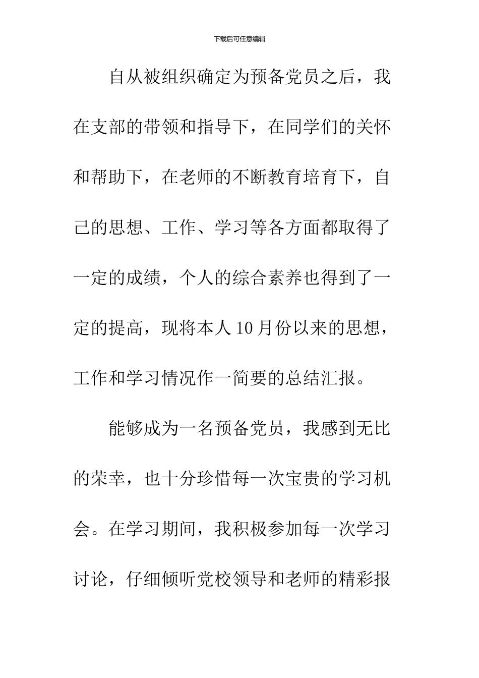 2024年10月大学生预备党员思想汇报_第2页