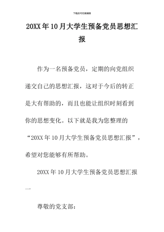 2024年10月大学生预备党员思想汇报