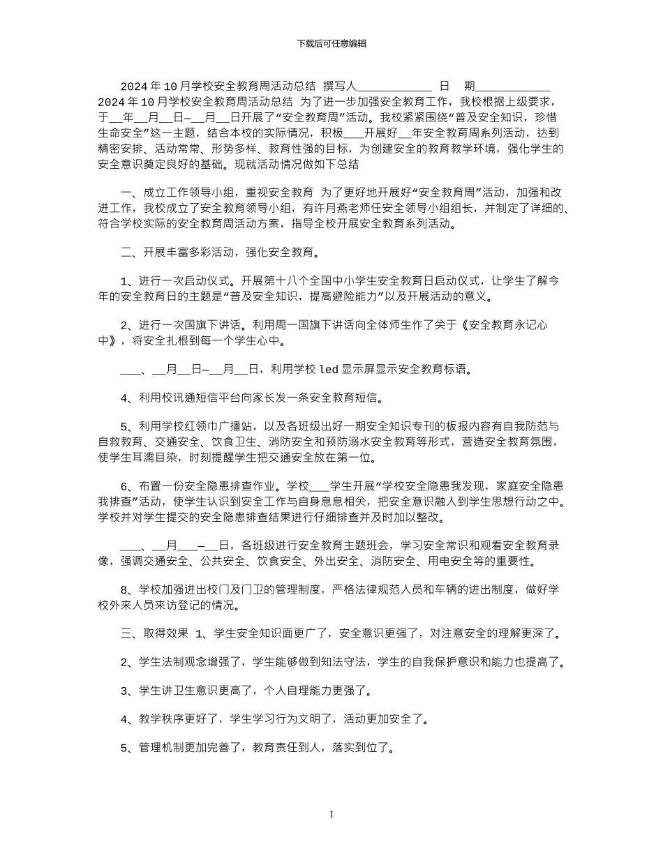 2024年10月学校安全教育周活动总结_第1页
