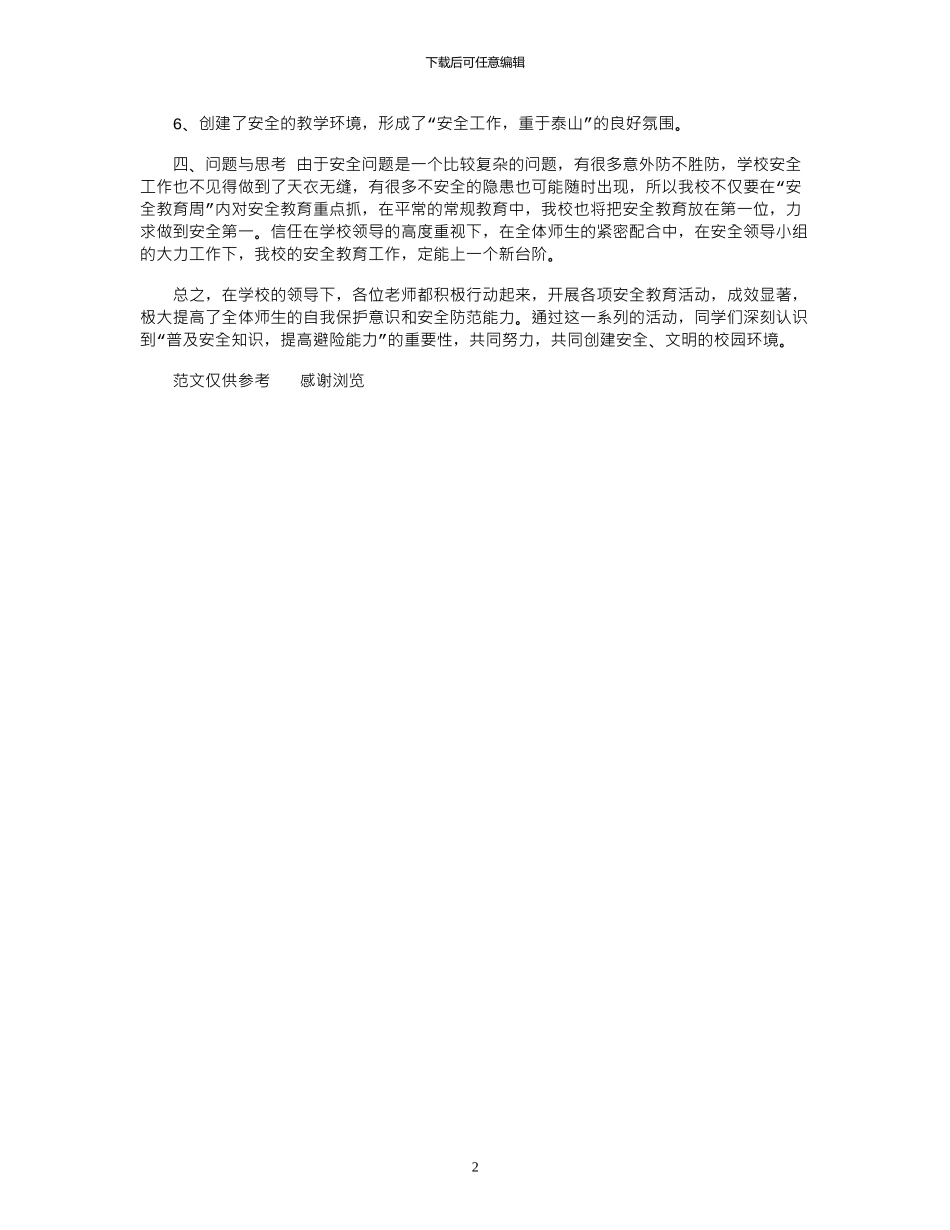 2024年10月学校安全教育周活动总结_第2页