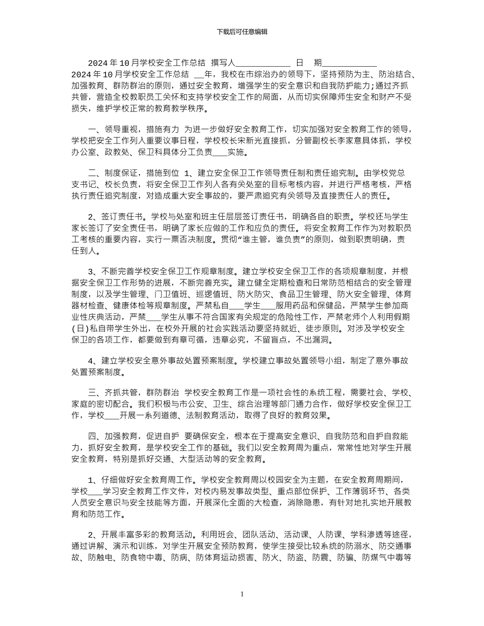 2024年10月学校安全工作总结_第1页