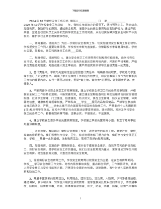 2024年10月学校安全工作总结