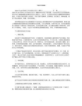 2024年10月学校工作总结范文范文