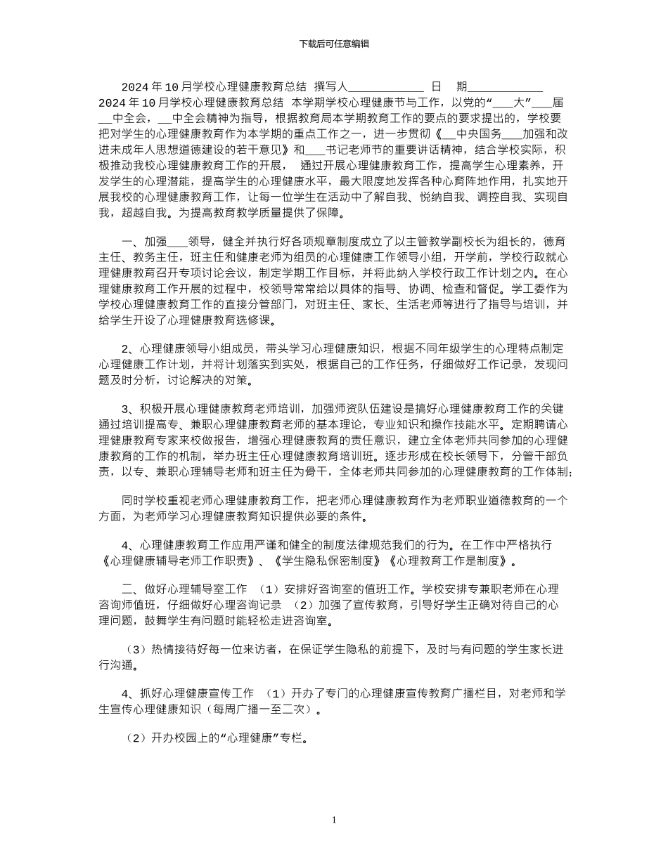 2024年10月学校心理健康教育总结_第1页