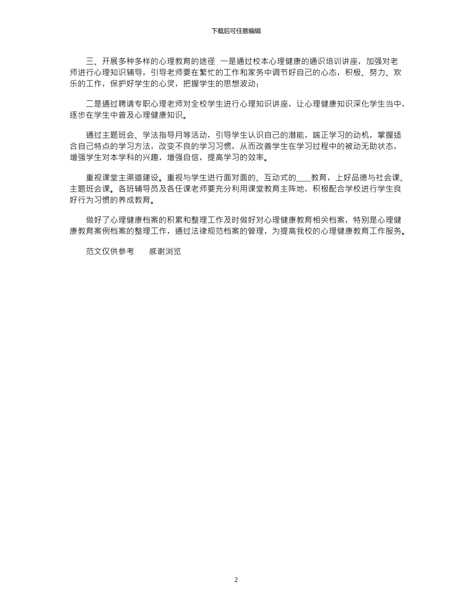 2024年10月学校心理健康教育总结_第2页