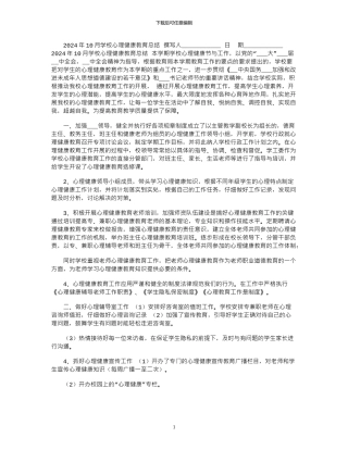 2024年10月学校心理健康教育总结