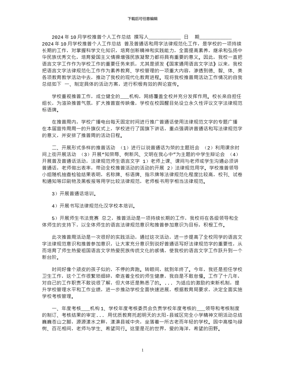 2024年10月学校推普个人工作总结_第1页