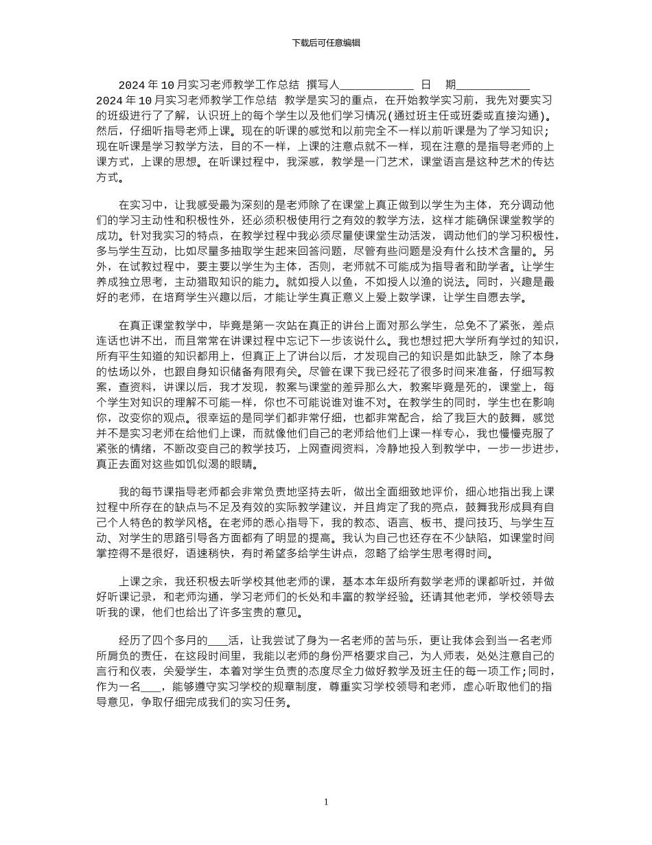 2024年10月实习老师教学工作总结_第1页
