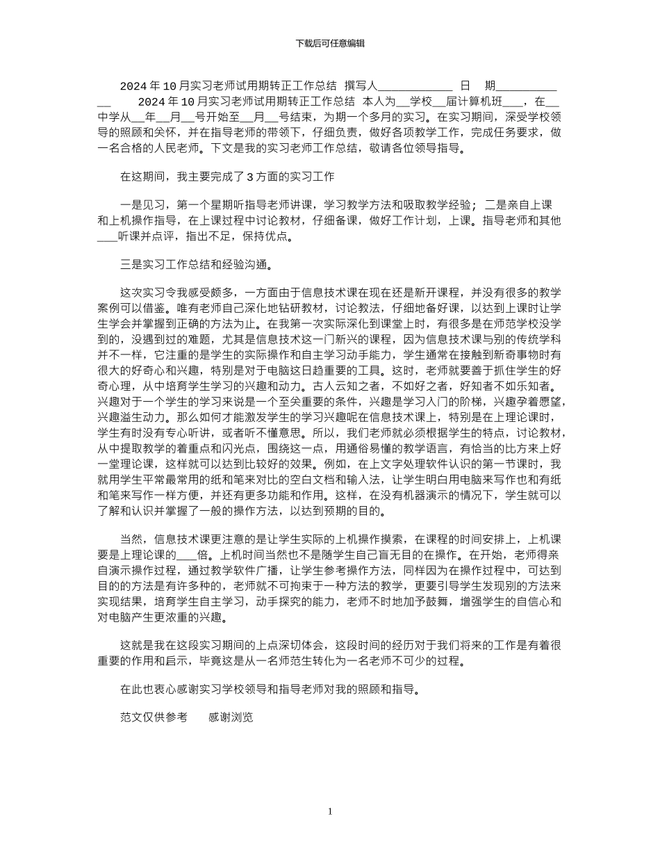 2024年10月实习教师试用期转正工作总结_第1页