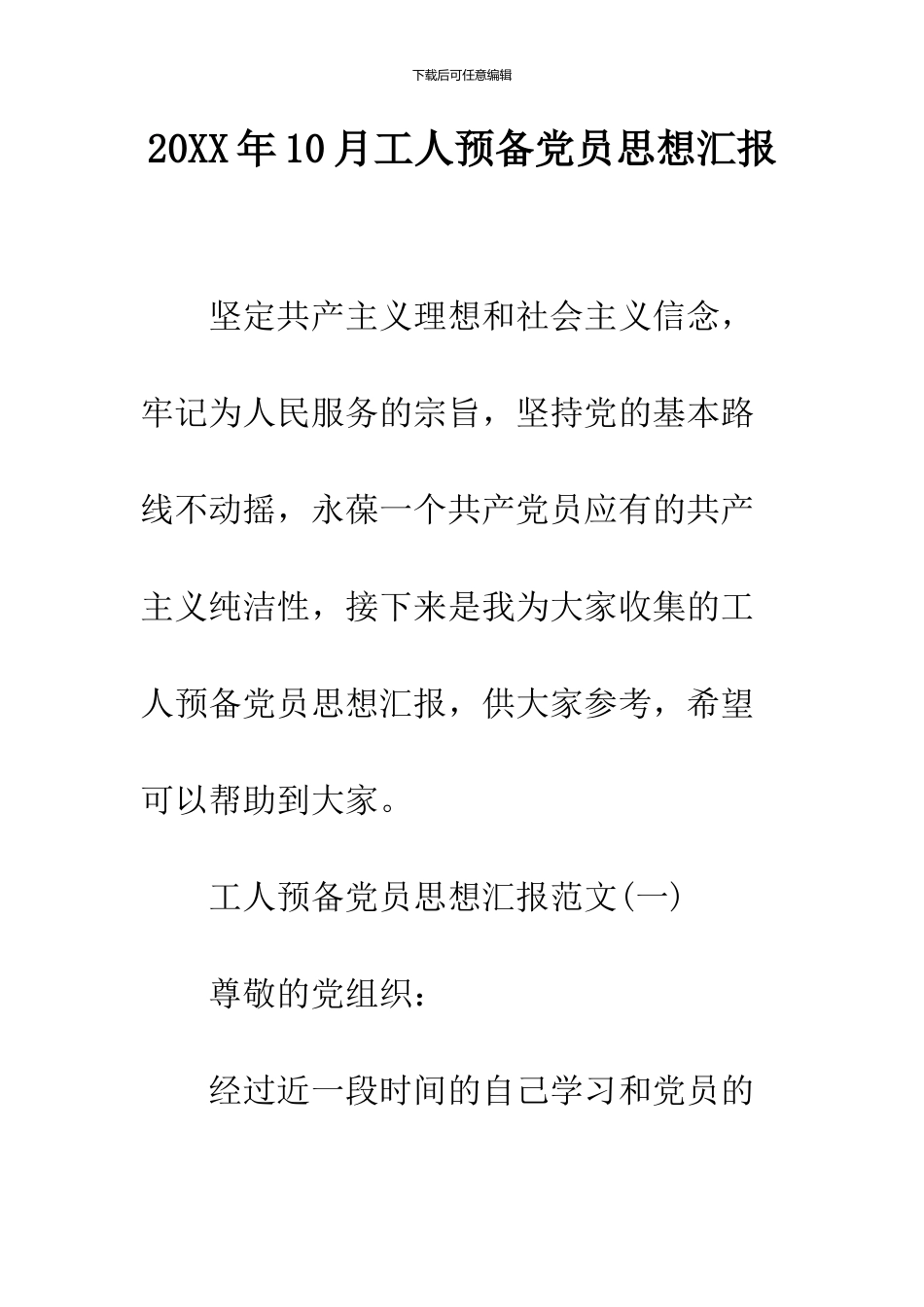 2024年10月工人预备党员思想汇报_第1页