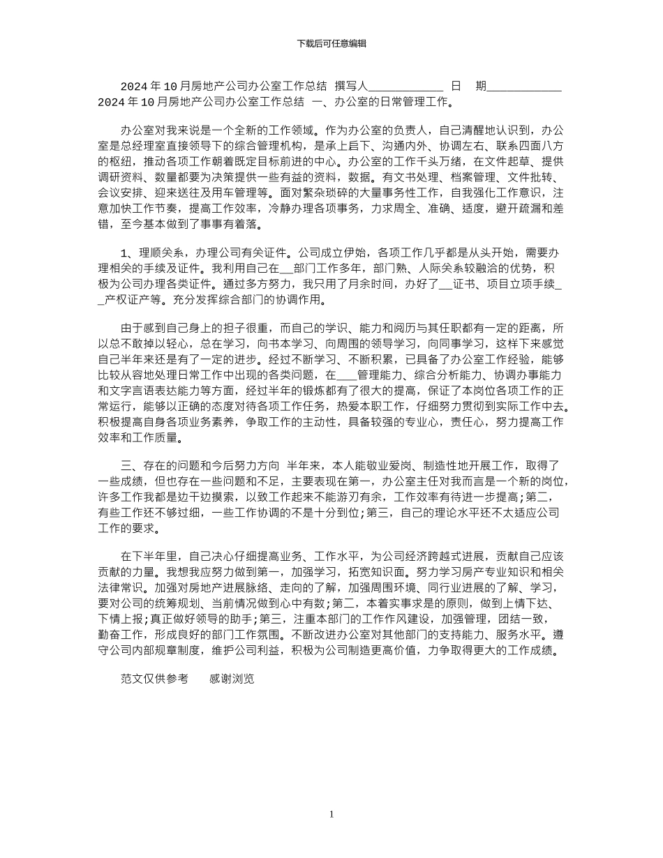 2024年10月房地产公司办公室工作总结_第1页