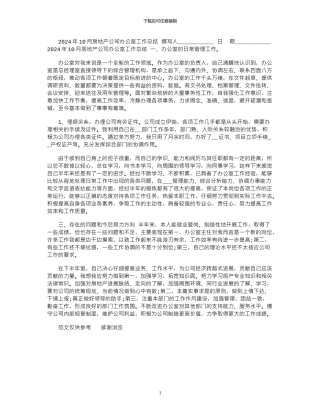 2024年10月房地产公司办公室工作总结