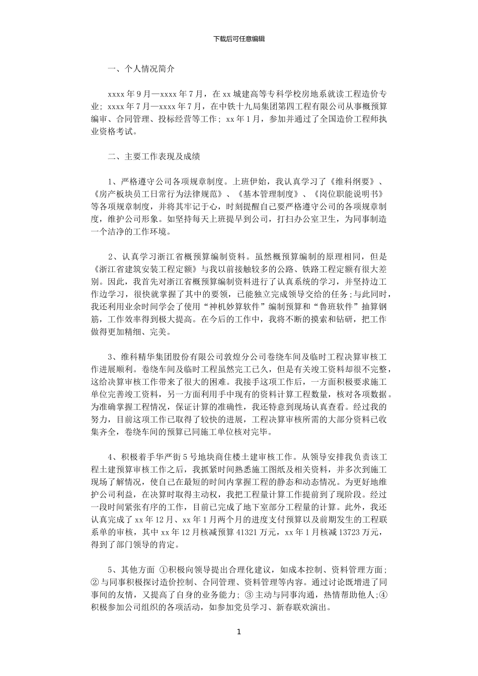 2024年10月工程技术人员试用期工作计划范文_第1页